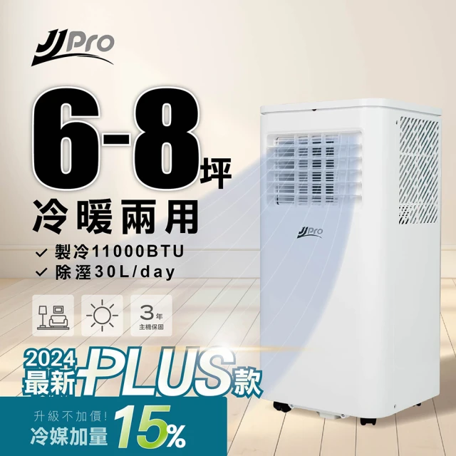 JJPRO 家佳寶 5-8坪 R32 11000Btu 冷暖除濕移動式空調/冷氣機(JPP17)