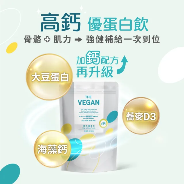 【THE VEGAN 樂維根】骨力植物優蛋白 潘若迪代言(添加海藻鈣 蕎麥D3 鈣吸收加強 全植物配方 分離大豆蛋白)