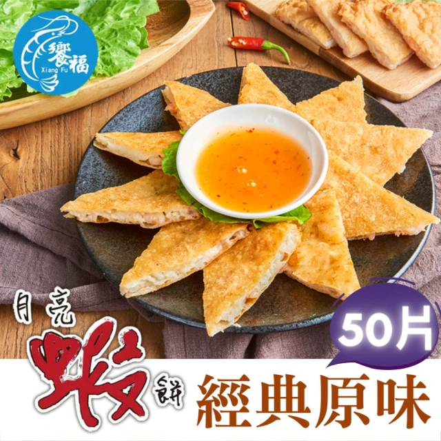 饗福 原味月亮蝦餅240g/片｜50片成箱組(吃蝦/泰式/炸