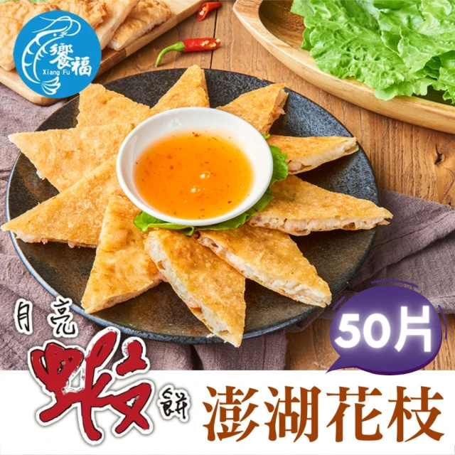 饗福 花枝月亮蝦餅240g/片｜50片成箱組(吃蝦/泰式/炸物/熟食/團購/海鮮)