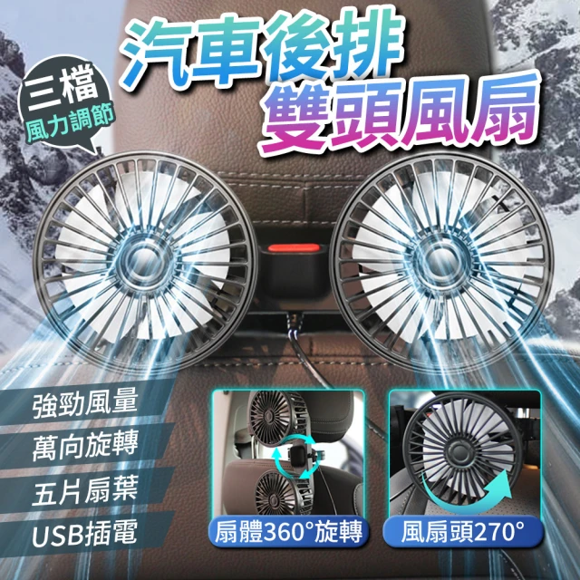 【YORI優里嚴選】汽車後座雙頭風扇(車用後排風扇 後座風扇 USB電風扇 360度旋轉 雙電扇)