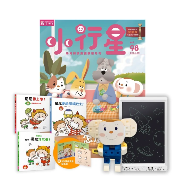 親子天下 小行星幼兒誌一年12期(再贈尼尼幼幼班新鮮人套組+小行星電子畫板+樂樂積木組)