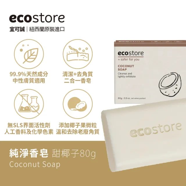 【ecostore 宜可誠】純淨香皂-甜椰子(80g/塊)