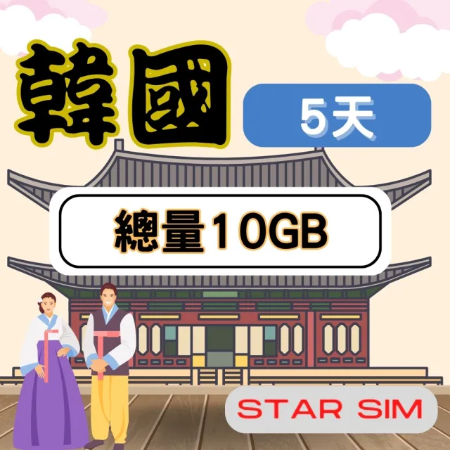 【星光卡  STAR SIM】韓國上網卡5天10GB高速流量(旅遊上網卡 韓國 網卡 韓國網路)