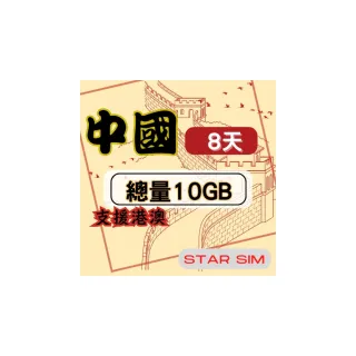 【星光卡  STAR SIM】中港澳上網卡8天10GB高速流量(旅遊上網卡 中國 網卡 香港 澳門網路)