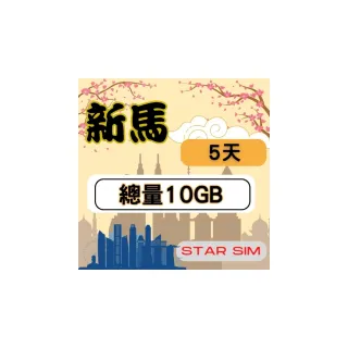 【星光卡  STAR SIM】新馬上網卡7天10GB高速流量(旅遊上網卡 新加坡 網卡 馬來西亞網路)