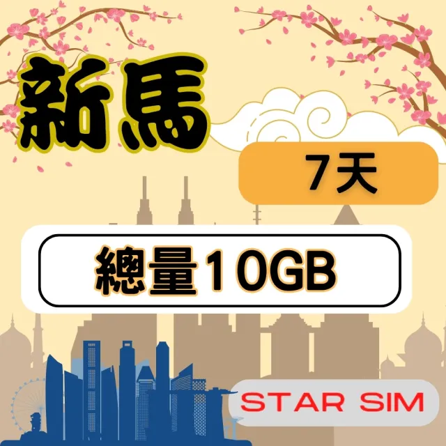 【星光卡  STAR SIM】新馬上網卡7天10GB高速流量(旅遊上網卡 新加坡 網卡 馬來西亞網路)