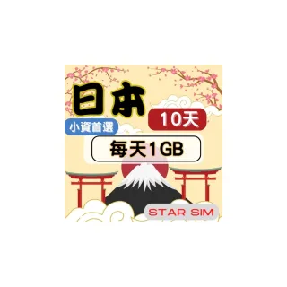 【星光卡  STAR SIM】日本上網卡10天 每天1GB  高速流量吃到飽(旅遊上網卡 日本 網卡 日本網路)