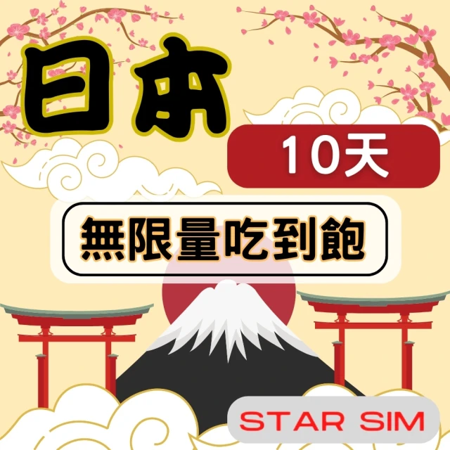 星光卡 STAR SIM 日本上網卡10天 每天10GB 高