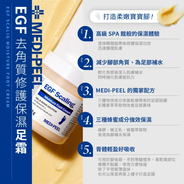 【MEDI-PEEL】EGF去角質修護保濕足霜 130g(嬰兒足霜 嫩足霜)