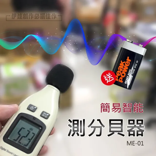 【IDREES 伊德萊斯】智能測分貝噪音儀 ME-01 分貝計(音量測量 噪音檢測 數位顯示 噪音計)