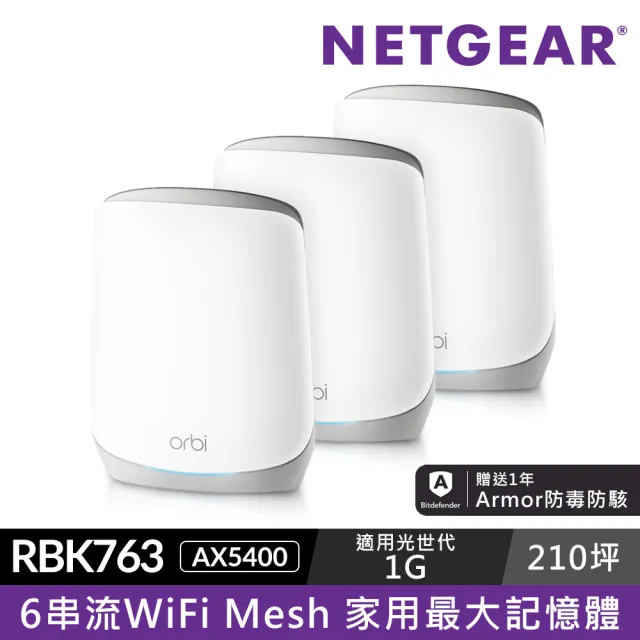 【NETGEAR】3入 ★ WiFi 6 三頻 AX5400 Mesh 1GHz 雙核 + 1GB RAM 路由器/分享器(Orbi RBK763)