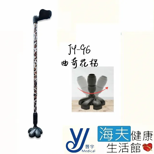 【海夫健康生活館】仲群維企業有限公司 醫療用手杖 未滅菌 晉宇 鋁合金 曲奇花拐(JY-96)