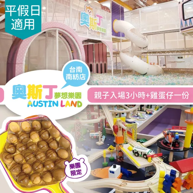 【奧斯丁夢想樂園】《台南南紡店》-不分平假日親子入場3小時+雞蛋仔一份(享樂券)