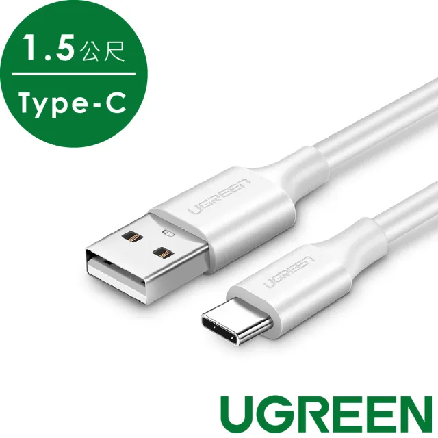【綠聯】USB-A to Type-C快充傳輸線 升級版(1.5公尺 白色)