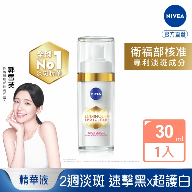 NIVEA 妮維雅 新品上市★LUMINOUS630淡斑煥白