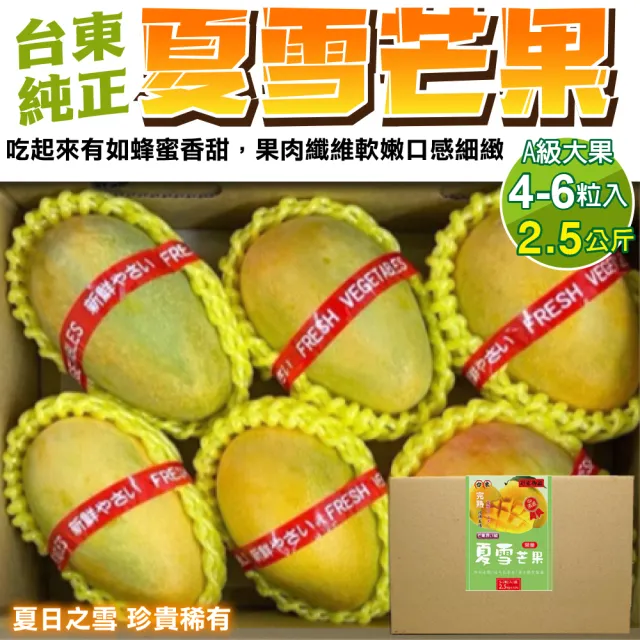 【WANG 蔬果】台東純正夏雪芒果大果4-6入x1盒(2.5kg/盒_果農直配)