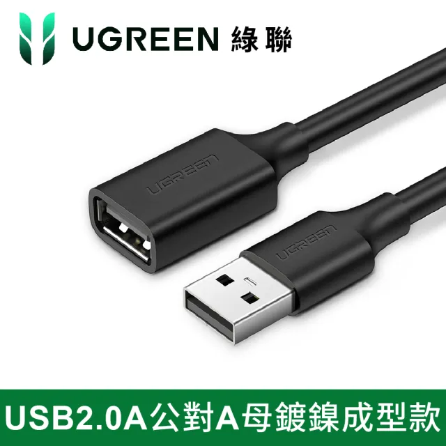 【綠聯】綠聯 USB 2.0A公對A母鍍鎳成型款(圓線 黑色 1.5公尺)
