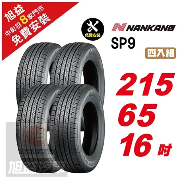 【NANKANG 南港輪胎】SP9 操控舒適輪胎215/65/16 4入組