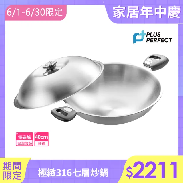 【PERFECT 理想】極緻316不鏽鋼七層複合金炒鍋-40cm雙耳附單把(台灣製造)