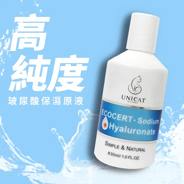 【UNICAT 變臉貓】99%玻尿酸保濕精華｜高效補水 30ml(敏弱適用 高純度保濕)