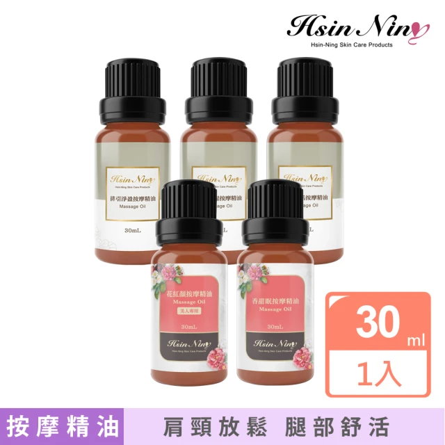 Hsin Ning 身體按摩精油30ml(肩頸放鬆 腿部舒活