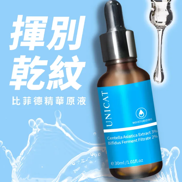 【UNICAT 變臉貓】比菲德超導保濕精華 原液｜保濕水潤｜揮別乾紋｜30ml(重啟水潤年輕)