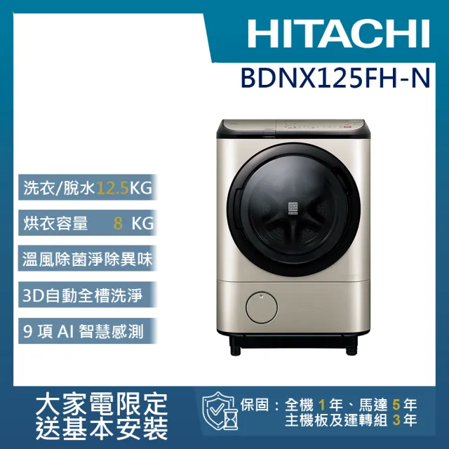 【HITACHI 日立】12.5KG日製IoT智能自動投劑變頻左開滾筒洗脫烘洗衣機(BDNX125FH-N)