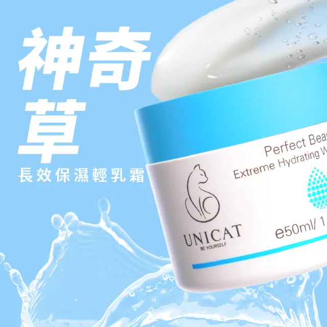 【UNICAT 變臉貓】水潤保濕凝霜 修護保濕霜 爆水霜 女大節目推薦 50ML(抗氧化 積雪草 保濕乳霜 面霜)