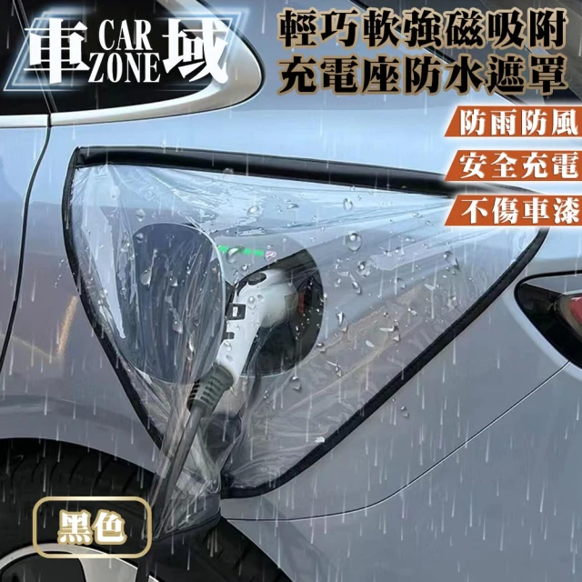 CarZone車域 戶外充電專用 輕巧軟強磁吸附 充電座防水