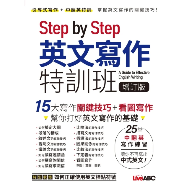 【MyBook】Step by Step 英文寫作特訓班 增訂版 有聲版(電子書)