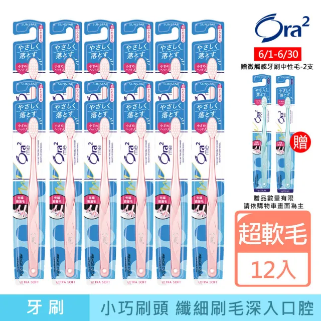 【Ora2 愛樂齒】me 微觸感牙刷12支-超軟毛(顏色隨機出貨)