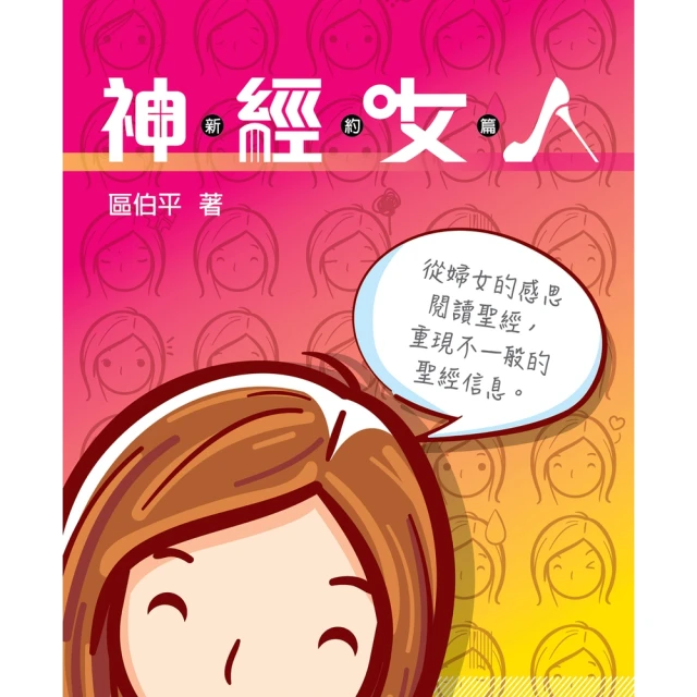 【MyBook】神．經．女．人（新約篇）(電子書)