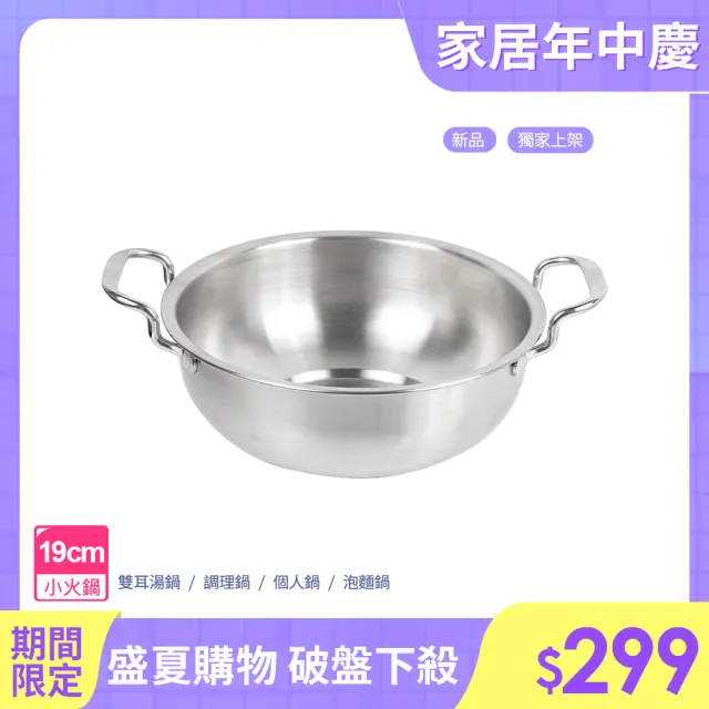 【LMG】台灣製304不鏽鋼吉品小火鍋19cm(雙耳湯鍋/調理鍋/個人鍋/泡麵鍋)