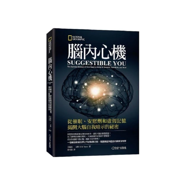 腦內心機（新版）：從催眠、安慰劑和虛假記憶揭開大腦自我暗示的祕密