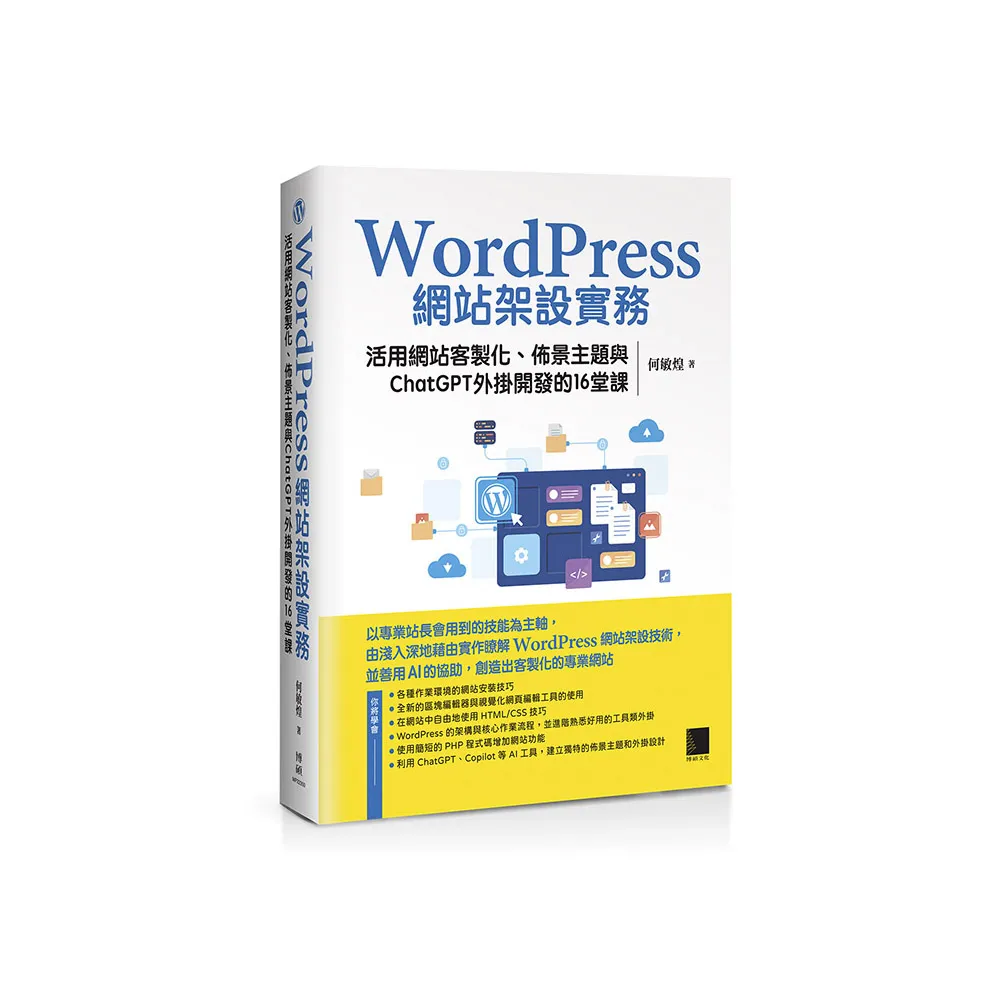 WordPress網站架設實務：活用網站客製化、佈景主題與ChatGPT外掛開發的16堂課