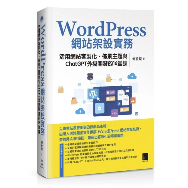 WordPress網站架設實務：活用網站客製化、佈景主題與ChatGPT外掛開發的16堂課