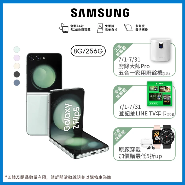 【SAMSUNG 三星】Galaxy Z Flip5 5G 6.7吋(8G/256G/高通驍龍8 Gen2/5000萬鏡頭畫素/AI手機)