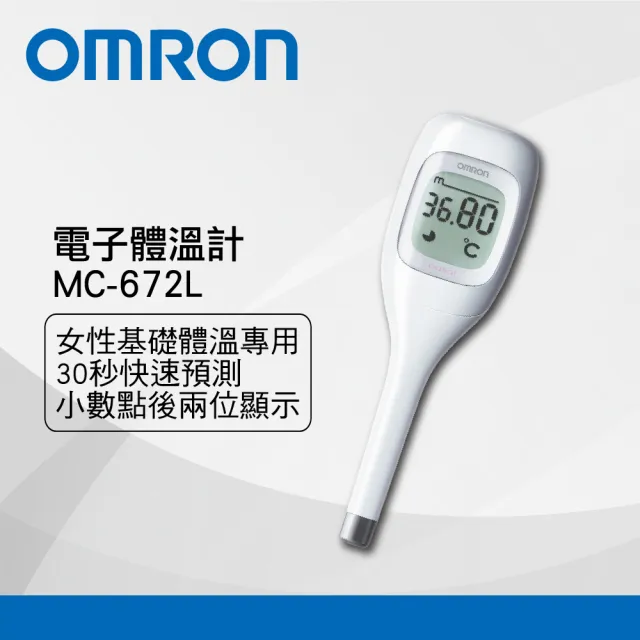 【OMRON 歐姆龍】30秒預測型基礎體溫計MC-672L(小數點兩位顯示)