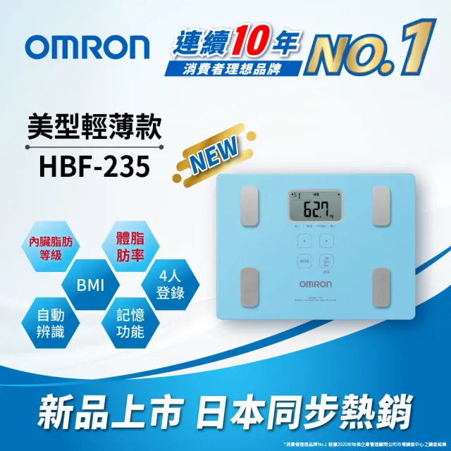 【OMRON 歐姆龍】電子體重計/體脂計 HBF-235(三色可選)