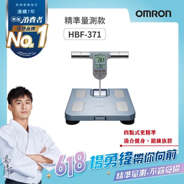 【OMRON 歐姆龍】電子體重計/四點式體脂計 HBF-371(藍色)
