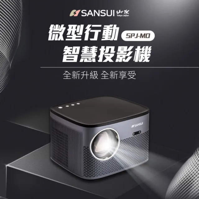 【SANSUI 山水】微型行動智慧高亮度投影機 微型投影機/戶外投影機/露營投影機 -全配腳架/布幕組(SPJ-MO)