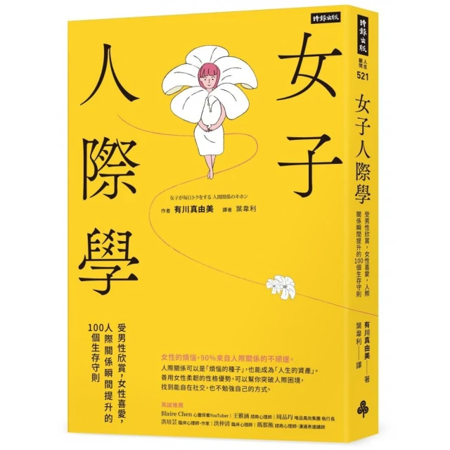 女子人際學：受男性欣賞，女性喜愛，人際關係瞬間提升的100個教戰守則【輕鬆相處升級版】