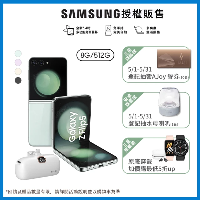 【SAMSUNG 三星】Galaxy Z Flip5 5G 6.7吋(8G/512G/高通驍龍8 Gen2/5000萬鏡頭畫素/AI手機)(口袋行電組)