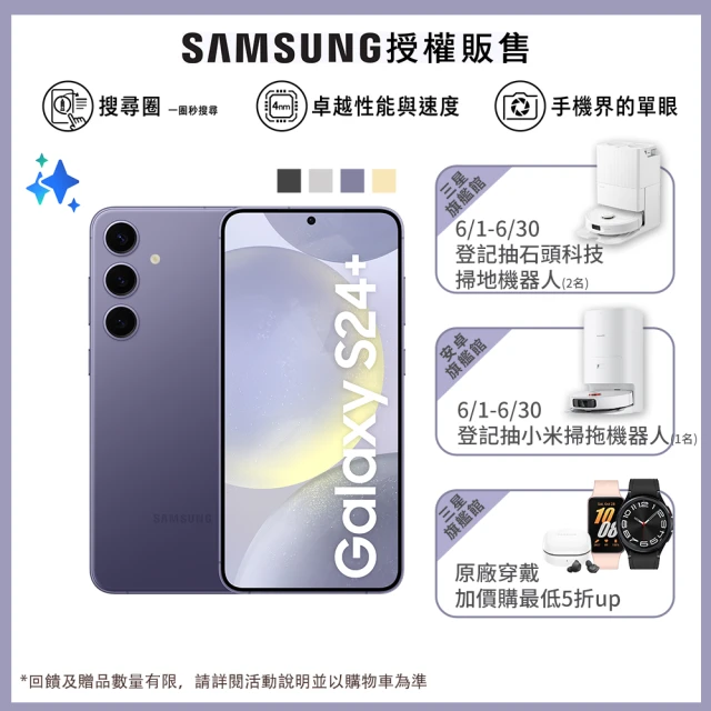 【SAMSUNG 三星】Galaxy S24+ 5G 6.7吋(12G/512G/高通驍龍8 Gen3/5000萬鏡頭畫素/AI手機)