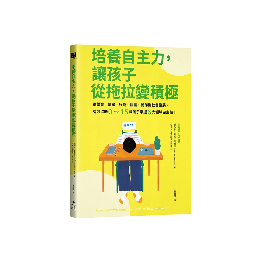 培養自主力 讓孩子從拖拉變積極：從學業、情緒、行為、語言、動作到社會發展 有效協助0〜15歲孩子掌握6大領