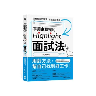 掌握主動權的Highlight面試法：沒有矚目的背景，也能脫穎而出