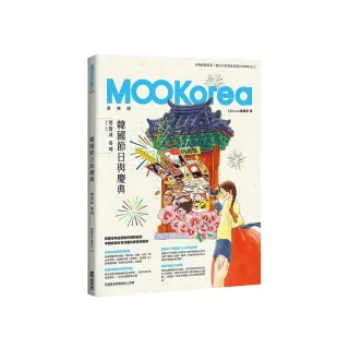 韓國節日與慶典：MOOKorea慕韓國第５期（附韓籍老師親錄線上音檔）