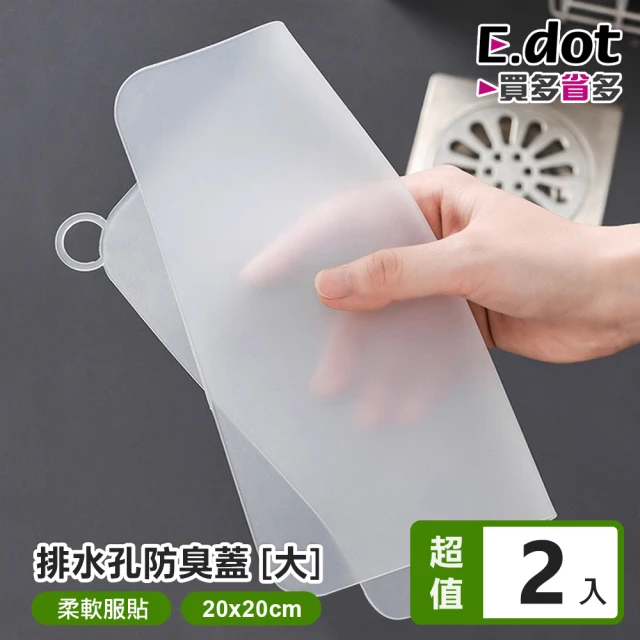 E.dot 2入組 防蟲防臭矽膠墊/密封蓋/排水孔蓋(大號20cm)