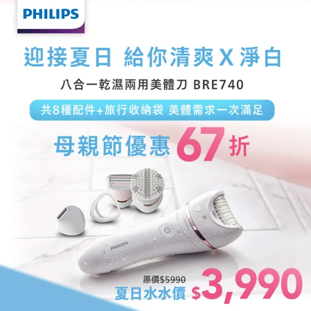 【Philips 飛利浦】旗艦款八合一乾濕兩用拔刮美體刀(BRE740)